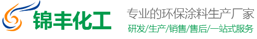 大連錦豐化工涂料有限公司